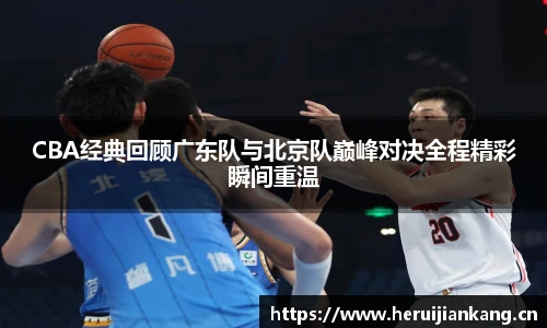 qy千亿CBA经典回顾广东队与北京队巅峰对决全程精彩瞬间重温