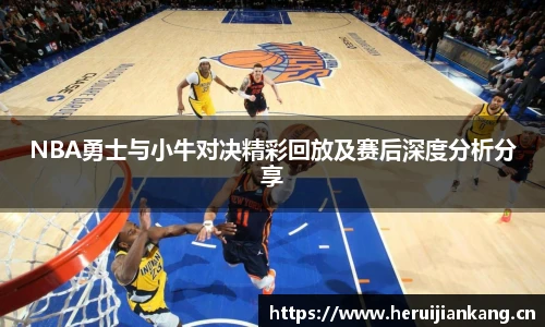 NBA勇士与小牛对决精彩回放及赛后深度分析分享
