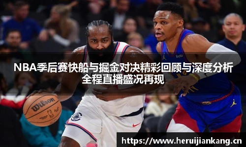 NBA季后赛快船与掘金对决精彩回顾与深度分析全程直播盛况再现