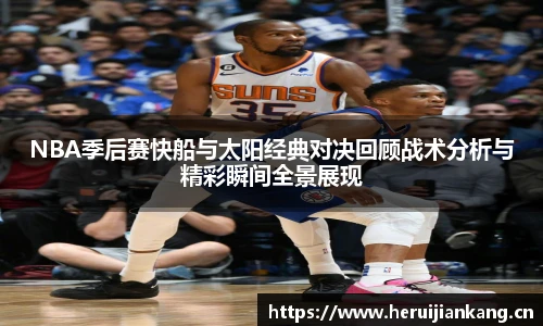 NBA季后赛快船与太阳经典对决回顾战术分析与精彩瞬间全景展现
