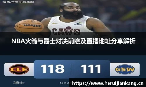 NBA火箭与爵士对决前瞻及直播地址分享解析