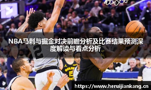 NBA马刺与掘金对决前瞻分析及比赛结果预测深度解读与看点分析